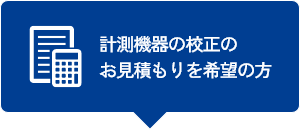 お見積りはこちら