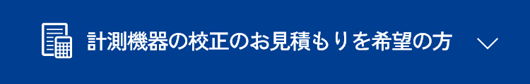 お見積りはこちら